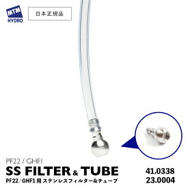 【 日本正規品 】MTM Hydro フィルター付きチューブ PF22 / GHF1用 ［ 41.0338 / 23.0004 ］ ステンレス製 FILTER TUBE MTMハイドロ PF22.3 交換部品キット フィルター 洗車 泡洗車 スノーフォーム洗車 洗浄 フォームガン 高圧洗浄