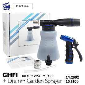 【 日本正規品 】 MTM Hydro GHF1 ガーデンフォーマーキット［ 14.2002 ］ フォームガン ショートガン 洗車 泡洗車 MTMハイドロ スノーフォーム 海外ブランド 正規輸入品 MTM Hydro MTM DRAMM
