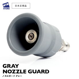【 日本正規品 】 MTM Hydro NHS45 ノズルガード グレー ［ 25° 40° ］ Nozzle Guard Gray スプレーガン カバー付ノズル 洗車 MTMハイドロ 泡洗車 スノーフォーム洗車 洗浄 フォームガン 高圧洗浄 ノズル