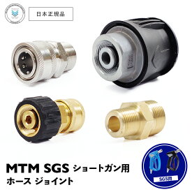 【 日本正規品 】 MTM Hydro SGS ショートガン用 ホース取り付け ジョイント 洗車 高圧洗浄 コネクト アダプター フィッティング プラグ クイックカプラー ワンタッチカプラー ケルヒャー ケルヒャーホース M22ねじ式ホース Veloci