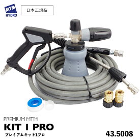 【 日本正規品 】MTM Hydro プレミアムキット1 ［ 43.5008 ］ MTMハイドロ 洗車 泡洗車 スノーフォーム洗車 洗浄 フォームガン 高圧洗浄 濃密泡 カーケア 泡洗浄