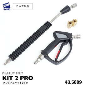 【 日本正規品 】MTM Hydro プレミアムキット2 ［ 43.5009 ］ MTMハイドロ 洗車 泡洗車 スノーフォーム洗車 洗浄 フォームガン 高圧洗浄 濃密泡 カーケア 泡洗浄