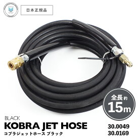 【 日本正規品 】 Veloci コブラジェットホース ブラック 約15m ［ 30.0169 / 30.0049 ］ KOBRA JET HOSE 高圧ホース スプレーガン 洗車 泡洗車 スノーフォーム洗車 洗浄 フォームガン 高圧洗浄 濃密泡 泡洗浄