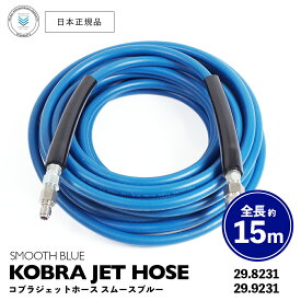 【 日本正規品 】 Veloci コブラジェットホース スムースブルー 約15m ［ 29.8231 / 29.9231 ］ KOBRA JET HOSE 高圧ホース スプレーガン 洗車 泡洗車 スノーフォーム洗車 洗浄 フォームガン 高圧洗浄 濃密泡 泡洗浄