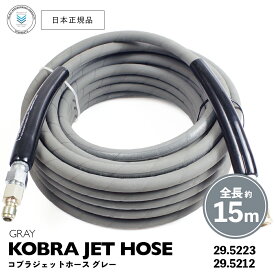 【 日本正規品 】 Veloci コブラジェットホース グレー 約15m ［ 29.5223 / 29.5212 ］ KOBRA JET HOSE 高圧ホース スプレーガン 洗車 泡洗車 スノーフォーム洗車 洗浄 フォームガン 高圧洗浄 濃密泡 泡洗浄