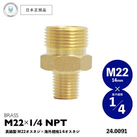 【 日本正規品 】 Veloci 真鍮 M22 オスネジ × 1/4" オスネジ ［ 24.0091 ］ BRASS M22 × 1/4" NPT スプレーガン ノズル 洗車 高圧洗浄 QC クイックコネクト カプラー プラグ ソケット 継手 ジョイント アダプター 内径 14mm