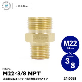 【 日本正規品 】 Veloci 真鍮製 M22 オスネジ × 3/8" オスネジ ［ 24.0093 ］ BRASS M22 × 3/8" NPT スプレーガン ノズル 洗車 高圧洗浄 QC クイックコネクト カプラー プラグ ソケット 継手 ジョイント アダプター 内径 14mm