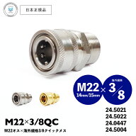 【 日本正規品 】Veloci 3/8" QC カプラー × M22 オスネジ ［ 24.5021 / 24.5022 / 24.0447 / 24.5004 …