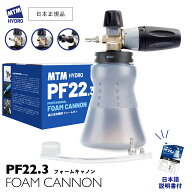 【 日本正規品 】 MTM Hydro PF22.3 フォームキャノンキット 広口ボトル ［ 14.7105 / 14.7022 ］ フォー…