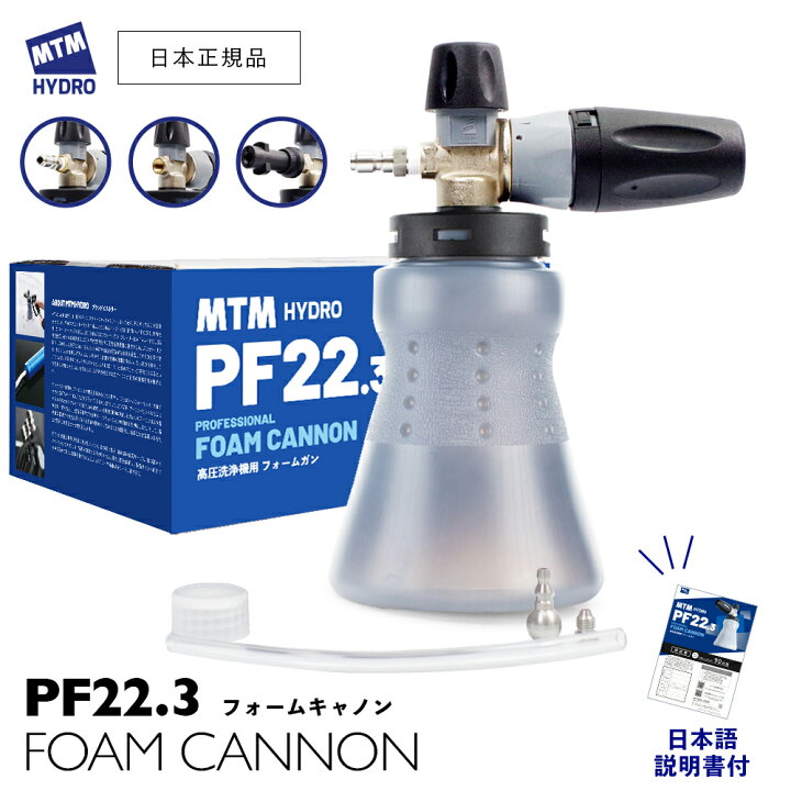 楽天市場】【 日本正規品 】 MTM Hydro PF22.3 フォームキャノンキット 
