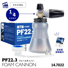 【 日本正規品 】 MTM Hydro PF22.3 フォームキャノンキット 広口ボトル ［ 14.7105 / 14.7022 ］ フォームガン スノーフォームランス 洗車 泡洗車 MTMハイドロ 高圧洗浄 スノーフォーム イタリア製