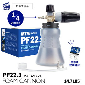 【 日本正規品 】 MTM Hydro PF22.3 フォームキャノンキット 広口ボトル ［ 14.7105 / 14.7022 ］ フォームガン スノーフォームランス 洗車 泡洗車 MTMハイドロ 高圧洗浄 スノーフォーム イタリア製