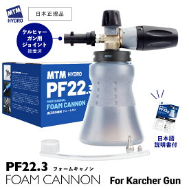 【 日本正規品 】 MTM Hydro PF22.3 フォームキャノンキット 広口ボトル ［ 14.7105 / 14.7022 ］ フォームガン スノーフォームランス 洗車 泡洗車 MTMハイドロ 高圧洗浄 スノーフォーム イタリア製