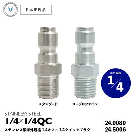 【 日本正規品 】 Veloci ステンレス 1/4" QCプラグ × 1/4" オスネジ ［ 24.0080 / 24.5006 ］ STAINLESS STEEL 1/4" QC NPT スプレーガン 洗車 高圧洗浄 QC クイックコネクト カプラー プラグ ソケット 継手 ジョイント アダプター