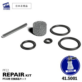 【 日本正規品 】MTM Hydro 交換パーツキット ［ 41.5001 ］ PF22.2 PF22.3 MTMハイドロ PF22用 交換部品キット 替えフィルター 洗車 泡洗車 スノーフォーム洗車 洗浄 フォームガン 高圧洗浄 濃密泡 カーケア 泡洗浄 修理
