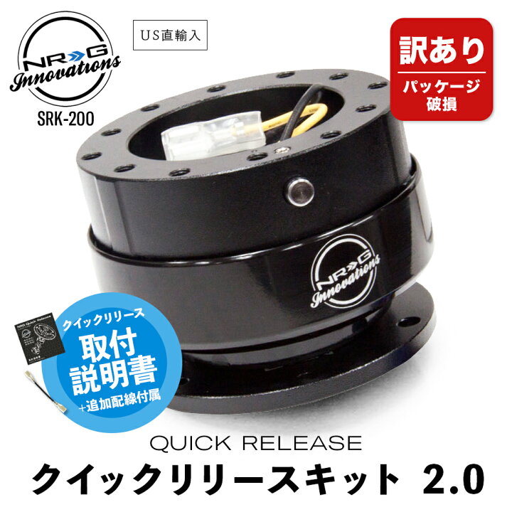 楽天市場】【 訳あり / 箱つぶれ 】 NRG SRK-200 革新的な クイック 