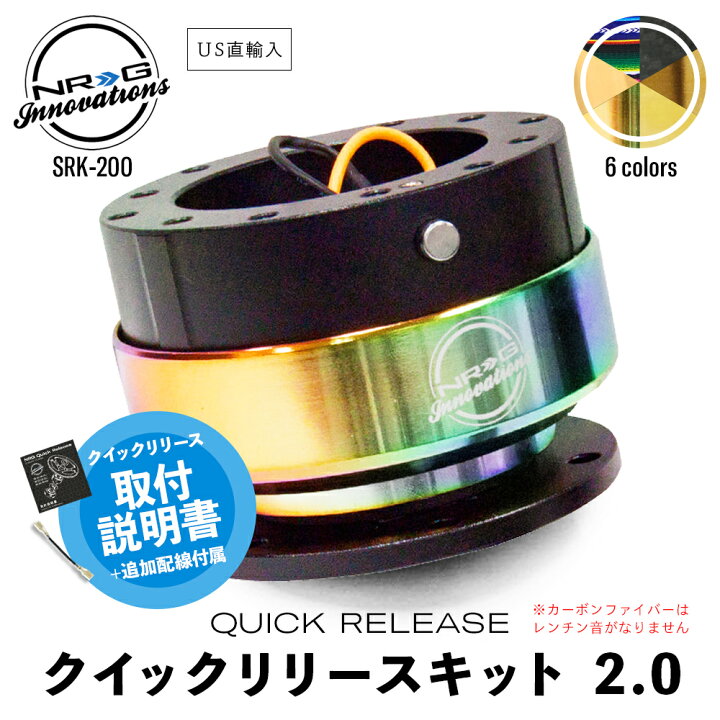 楽天市場】【 送料無料 】 NRG SRK-200 革新的な クイックリリース  