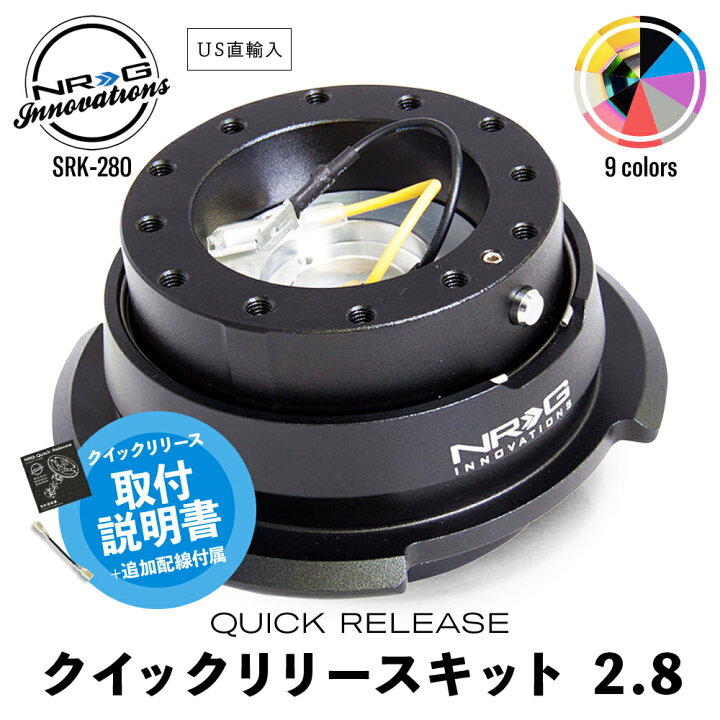 楽天市場】【 送料無料 】 NRG SRK-280 革新的な クイックリリース  