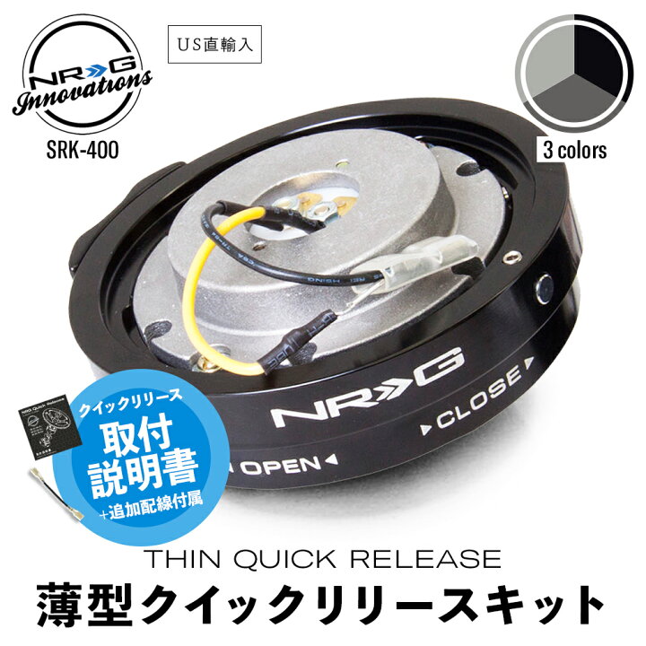 楽天市場】【 送料無料 】 NRG SRK-400 薄型 クイックリリースキット  