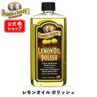 【 日本正規品 】 レモンオイル ポリッシュ 473ml ［ パーカー＆ベイリー ］ PARKER&BAILEY LEMON OIL PO…