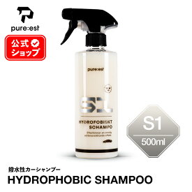 【 日本正規品 】Pure:est ピュアエスト S1 撥水性 カーシャンプー 500ml S1500K エクステリア カーシャンプー 洗車 カーケア ディテーリング プロ仕様 公式ショップ スウェーデン 輸入洗車用品