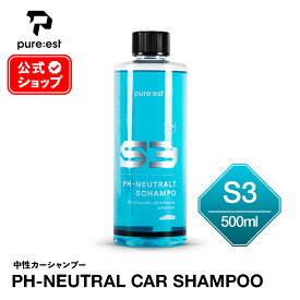 【 日本正規品 】Pure:est ピュアエスト S3 中性 カーシャンプー 500ml pH.7 S3500K エクステリア カーシャンプー 洗車 カーケア ディテーリング プロ仕様 公式ショップ スウェーデン 輸入洗車用品