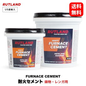 【 送料無料 】 ルトランド #64A #64 耐火セメント 鋳物 耐火レンガ 補修用［ Furnace Cement ］ RUTLAND ラトランド 焚き火 暖炉 薪ストーブ ペレット ストーブ 煙突 ウッドストーブ グリル 囲炉裏 コンロ 暖房