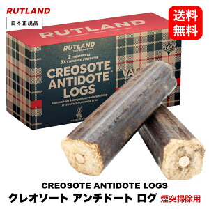 �y �������� �z ���g�����h #98A �N���I�\�[�g �A���`�h�[�g���O ���ˑ|���p 2�{ �m Creosote Antidote Logs �n RUTLAND ���g�����h ������ �g�F �d�X�g�[�u �y���b�g �X�g�[�u ���� �E�b�h�X�g�[�u �O��