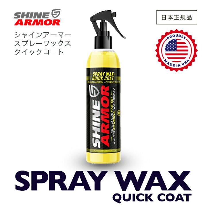 楽天市場 Shine Armor シャインアーマー Spray Wax 日本正規品 スプレーワックス 洗車 カーケア 艶出し カルナバロウ配合 光沢 コーティング ワックス スプレー 簡単 保護 手軽 Grantz