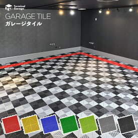 【 送料無料 】 ガレージフロアタイル 40×40cm エッジ&コーナーパーツ付 ［ Terminal Garage ］ 洗車 倉庫 駐車場 ガレージ テラス イベント プール ガレージタイル ガレージマット 取り付け簡単 高耐久 水はけ抜群 高耐荷重 お取り寄せ