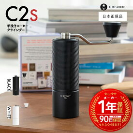 【 日本正規品 / 保証付 】 TIME MORE C2S ［ タイムモア 手挽き コーヒーグラインダー ］ 1年保証 coffee grinder 栗子 コーヒーミル ハンドドリップ ブラック ホワイト 粗さ調整可能 携帯コーヒーマシン 栗子 C2 ステンレス
