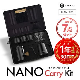 【 日本正規品 / 保証付 】 TIME MORE NANO ナノキャリーイング キット NANO Carry Kit ［ タイムモア 手挽き コーヒー グラインダー セット ］ 1年保証 coffee grinder 栗子 コーヒーミル ハンドドリップ コーヒーマシン