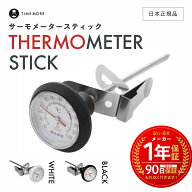 【 日本正規品 / 保証付 】 TIME MORE アナログ温度計 ［ タイムモア サーモメーター スティック ］ 1年…
