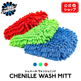 【 日本正規品 】 The Rag Company ザ ラグカンパニー シェニール ウォッシュミット CHENILLE WASH MITT 洗車 ツール ミット 洗車 グローブ ウォッシュパッド TRC マイクロファイバー MF クロス 手袋 スポンジ 正規品
