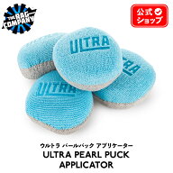 【 日本正規品 】 The Rag Company ザ ラグカンパニー ウルトラパールパックアプリケーター ノーソーク U…