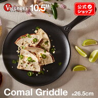 10.5インチ コーマルグリドル 26.5cm ［ VICTORIA ビクトリア ］ 34948 鋳鉄 Comal Griddle シーズニング…