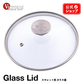 ガラス蓋 スキレット用 リド ［ VICTORIA ビクトリア ］ Glass Lid 耐熱176℃ ガラス グラス カバー 食洗機対応 オーブン 料理 調理器具 BBQ キャンプ ソロキャンプ フォミリーキャンプ 亜麻仁油コーティング 正規品 コロンビア製 強化ガラス