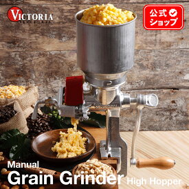 手動穀物 グラインダー ハイホッパー ［ VICTORIA ビクトリア ］ 30025 鋳鉄 Grain Grinder ミル 手挽き コーヒー 料理 調理器具 トルティーヤ パン 生地作り 錫メッキ 正規品 コロンビア製 鉄製 鉄