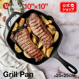 グリルパン スクエア 25×25cm ［ VICTORIA ビクトリア ］ SKL-200 鋳鉄 Grillpan Skillet スキレット シーズニング済 オーブン グリル 料理 調理器具 BBQ フォミリーキャンプ 亜麻仁油コーティング 正規品 コロンビア製 鉄製 鉄