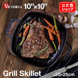 グリルパン スクエア 25×25cm ループハンドル ［ VICTORIA ビクトリア ］ SKL-201 鋳鉄 Grillpan Skillet スキレット シーズニング済 オーブン グリル 料理 調理器具 BBQ キャンプ 亜麻仁油コーティング 正規品 コロンビア製 鉄製 鉄