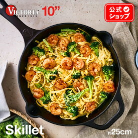 10インチ スキレット フライパン ［ VICTORIA ビクトリア ］ SKL-210 25cm 鋳鉄 Skillet オーブン グリル 料理 調理器具 BBQ キャンプ ソロキャンプ フォミリーキャンプ 亜麻仁油コーティング 正規品 コロンビア製 鉄製 鉄