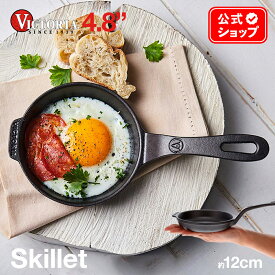 4.8インチ ミニスキレット フライパン ［ VICTORIA ビクトリア ］ SKL-204 12.3cm 鋳鉄 Skillet オーブン グリル 料理 調理器具 BBQ キャンプ ソロキャンプ フォミリーキャンプ 亜麻仁油コーティング 正規品 コロンビア製 鉄製 鉄