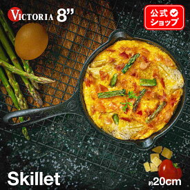 8インチ スキレット フライパン ［ VICTORIA ビクトリア ］ SKL-208 20cm 鋳鉄 Skillet オーブン グリル 料理 調理器具 BBQ キャンプ ソロキャンプ フォミリーキャンプ 亜麻仁油コーティング 正規品 コロンビア製 鉄製 鉄