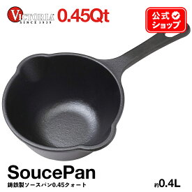 0.45QT ソースパン 0.4L ［ VICTORIA ビクトリア ］ SAU-230 鋳鉄 Souce Pan シーズニング済 オーブン グリル 料理 調理器具 BBQ 亜麻仁油コーティング 正規品 コロンビア製 鉄製 鉄