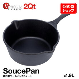 2QT ソースパン 1.9L ［ VICTORIA ビクトリア ］ SAU-232 鋳鉄 Souce Pan シーズニング済 オーブン グリル 料理 調理器具 BBQ 亜麻仁油コーティング 正規品 コロンビア製 鉄製 鉄