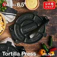 6.5インチ トルティーヤプレス ［ VICTORIA ビクトリア ］ TOR002 16.5cm 鋳鉄 Tortilla Press タコス プ…