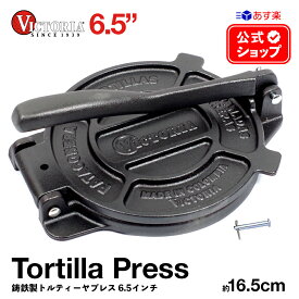 6.5インチ トルティーヤプレス ［ VICTORIA ビクトリア ］ TOR002 16.5cm 鋳鉄 Tortilla Press タコス プレス ブリトー ナチョス メキシコ メキシコ料理 トルティーヤチップス 亜麻仁油コーティング 正規品 コロンビア製