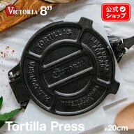 8インチ トルティーヤプレス ［ VICTORIA ビクトリア ］ TOR003 20cm 鋳鉄 Tortilla Press タコス プレス…