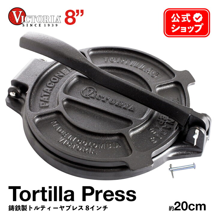 楽天市場】8インチ トルティーヤプレス ［ VICTORIA ビクトリア 