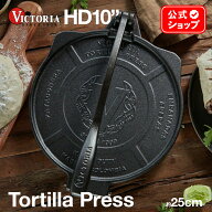 HD10インチ トルティーヤプレス ［ VICTORIA ビクトリア ］ HDアイアン TOR010 25cm 鋳鉄 Tortilla Press…